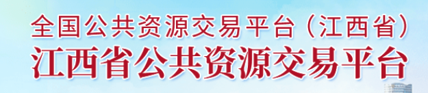 全国公共资源交易平台 （江西省） 江西省公共资源交易